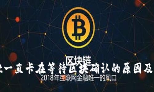 tpWallet一直卡在等待区块确认的原因及解决方案