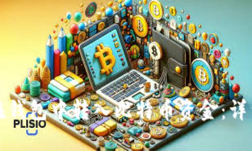 如何在钱包中转入比特币资金：详细指南