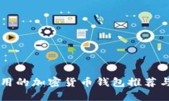 国内可使用的加密货币钱包推荐与使用指南