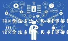 数字钱包中的50 TRX价值多少人民币？详解转换率