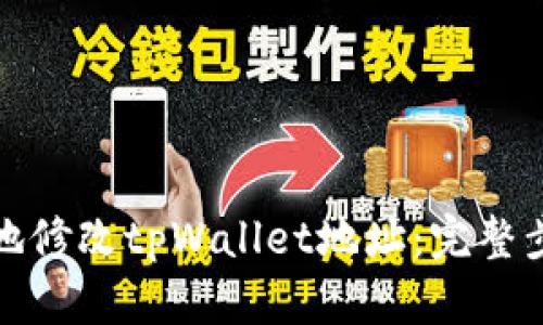 如何安全地修改tpWallet地址：完整步骤与技巧