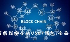 如何找到安全的USDT钱包：