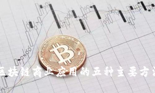 区块链商业应用的五种主要方法