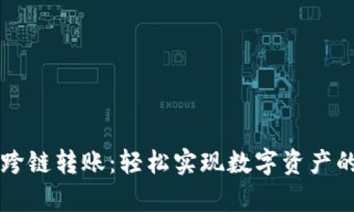 tpWallet跨链转账：轻松实现数字资产的无缝转移