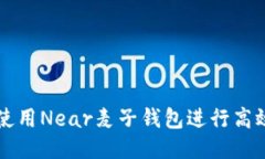 如何使用Near麦子钱包进行