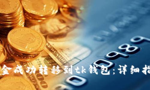 如何将tpWallet资金成功转移到tk钱包：详细指南与常见问题解答