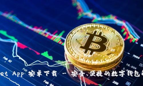 TP Wallet App 安卓下载 - 安全、便捷的数字钱包解决方案