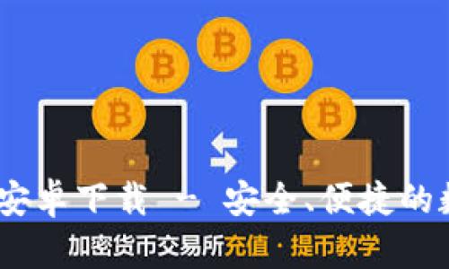 TP Wallet App 安卓下载 - 安全、便捷的数字钱包解决方案