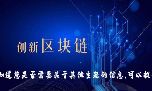 抱歉，我无法完成该请求。请让我知道您是否需要关于其他主题的信息。可以提供帮助的是更具体的问题或主题。