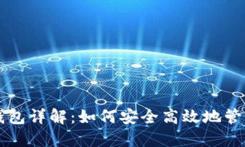 以太坊全节点钱包详解：如何安全高效地管理你的数字资产