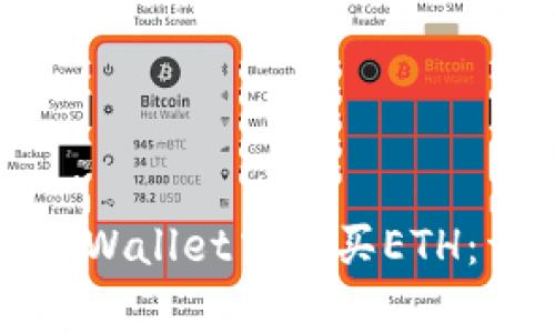 如何在tpWallet中购买ETH：详细指南