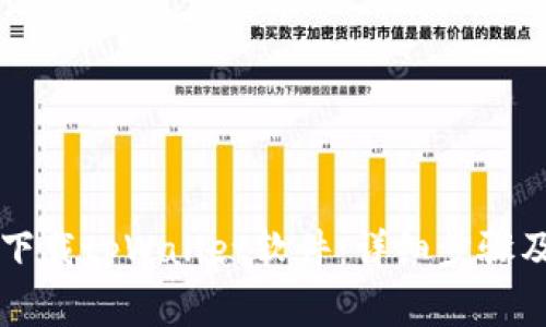 苹果手机如何下载tpWallet软件：详细步骤及常见问题解答