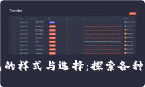 比特币钱包的样式与选择：探索各种类型与功能