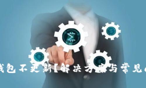 比特币钱包不更新？解决方案与常见问题详解