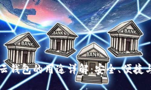 区块链云钱包的用途详解：安全、便捷与多功能