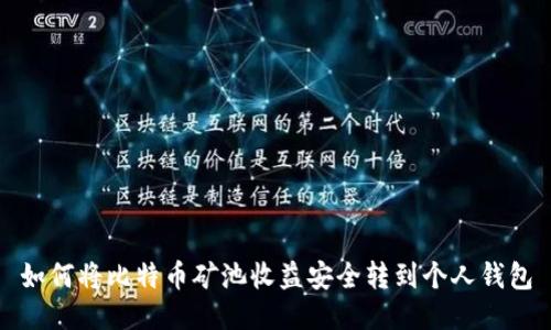 如何将比特币矿池收益安全转到个人钱包