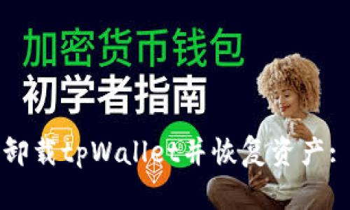 如何安全卸载tpWallet并恢复资产: 逐步指南