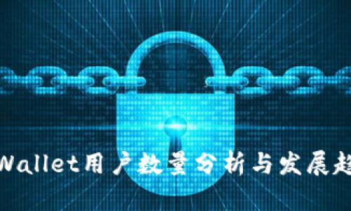 tpWallet用户数量分析与发展趋势