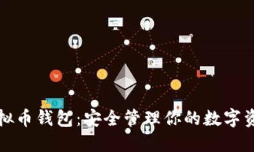 境外虚拟币钱包：安全管理你的数字资产利器