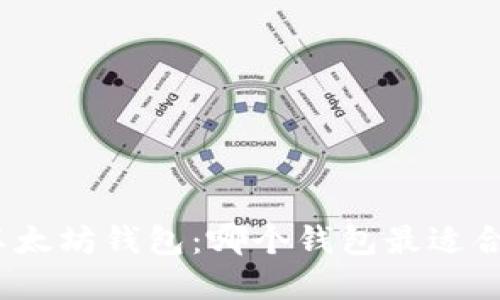 选择最佳以太坊钱包：哪个钱包最适合你的需求？
