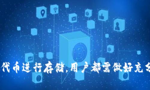    以太坊钱包能存哪些币？最新支持的加密货币一览  / 
 guanjianci  以太坊钱包, 加密货币, ERC20代币  /guanjianci 

以太坊钱包简介
以太坊钱包是一种数字钱包，用于存储以太坊（ETH）和基于以太坊网络的代币。以太坊（Ethereum）不仅是一个加密货币，其独特的智能合约功能使得其成为一个开放的去中心化平台，允许开发者在其基础上构建各种去中心化应用（DApps）。以太坊钱包可以是硬件钱包、软件钱包或在线钱包，每种钱包类型都有其独特的功能和安全性。通过以太坊钱包，用户可以轻松地控制自己的资产，进行交易和管理代币。

以太坊钱包支持哪些币种
以太坊钱包主要支持以太坊（ETH）及其标准的ERC20、ERC721和ERC1155代币，其中ERC20是最为常见的代币标准。这意味着，只要代币是基于以太坊网络并符合ERC20标准，用户便可以将其存储在以太坊钱包中。以下是一些主要的以太坊支持的代币：
ul
    liUSDT（Tether）：一种与美元价值挂钩的稳定币，广泛用于交易和储存价值。/li
    liLINK（Chainlink）：提供去中心化预言机服务的代币，使得区块链能够安全地接入外部数据。/li
    liBNB（Binance Coin）：作为加密交易所Binance的原生代币，可用于支付交易费用和其他服务。/li
    liUNI（Uniswap）：去中心化交易平台的代币，为用户提供流动性激励和治理功能。/li
    liDAI：一种由抵押物支持的算法稳定币，旨在保持稳定的美元价值。/li
    liSHIB（Shiba Inu）：社区主导的代币，虽然起初为模因币，但现在已经发展成一个庞大的生态系统。/li
/ul

以太坊钱包的分类
在选择以太坊钱包时，用户需要了解不同钱包的类型。主要分为以下几类：
ul
    li硬件钱包：如Ledger和Trezor，这类钱包提供高度安全的离线存储，为用户的私钥提供保护。/li
    li软件钱包：如MetaMask和MyEtherWallet，可以直接在浏览器或移动设备上使用，便于访问和操作。/li
    li在线钱包：如Coinbase和Binance，以其便捷的特性吸引用户，但相对较低的安全性。/li
/ul

如何选择合适的以太坊钱包
选择合适的以太坊钱包需要考虑以下几个因素：
ul
    li安全性：硬件钱包通常提供最高的安全性，而在线钱包则由于需联网而较为脆弱。/li
    li使用便捷性：软件钱包如MetaMask提供了用户友好的界面，适合初学者。/li
    li支持类型：确保所选钱包支持您想要存储的币种和代币。/li
    li费用：确认转账或交易所需支付的费用，尤其是在交易频繁的情况下。/li
/ul

最近以太坊的交易趋势
以太坊网络的活跃度持续增长，尤其是在去中心化金融（DeFi）和非同质化代币（NFT）领域。随着越来越多的项目在以太坊上架，用户对于以太坊钱包的需求也随之增加。链上的交易量和用户数量不断攀升。例如，2023年初，以太坊网络的日均交易量突破了100万笔，成为全球最大的智能合约平台。

以太坊钱包的安全措施
确保以太坊钱包的安全至关重要，用户应注意以下几点：
ul
    li启用两步验证（2FA）：添加额外的安全层，保护账号不被恶意攻击。/li
    li定期更新密码：使用强密码，并定期进行更换。/li
    li避免钓鱼网站：确保访问的链接是真正的，以避免信息泄露。/li
    li备份私钥和助记词：在不同的安全位置备份，以防万一丢失。/li
/ul

相关问题探讨
1. 加密货币的波动性如何影响以太坊钱包的使用
加密货币市场的波动性是非常大的，价格的快速变化可能会导致人们对于使用数字钱包的谨慎态度。当市场波动时，投资者的情绪往往会受到影响，这直接反过来影响到他们选择使用的以太坊钱包类型。例如，在牛市期间，用户可能倾向于更多地交易和投资，而在熊市期间，投资者则可能选择将其资产转移至安全性更高的硬件钱包中进行长期保留。此外，频繁的价格波动也会影响手续费，这对交易频繁的用户来说，就是一个不容忽视的因素。

2. 如何选择合适的以太坊钱包以存储不同的加密货币
选择合适的以太坊钱包进行存储，首先要了解自己要存储的币种。一些钱包支持ERC20和ERC721代币，另一些钱包则可能只限于ETH的本身。具体的选择过程如下：
ul
    li确定需要存储的代币类型，确认钱包是否支持这类代币。/li
    li评估钱包的安全性能，比如其是否经过广泛的审计，历史上是否存在过安全问题。/li
    li考虑使用的便捷性，选择一个界面友好且适合自己的使用习惯的钱包。/li
    li根据自己的需求，选择硬件钱包或软件钱包，依照你的资产安全需求做出权衡。/li
/ul

3. 以太坊钱包如何保证用户的资产安全
以太坊钱包的安全性主要依赖于多个方面：
ul
    li私钥管理：钱包中的私钥是控制资产的关键，一定要妥善保管，尤其在硬件钱包中务必将其离线存储。/li
    li软件和应用的更新：定期更新钱包软件以包括最新的安全补丁，确保可能的漏洞得到及时修复。/li
    li使用安全的网络环境：避免在公共Wi-Fi上进行交易，使用VPN软件增加安全性。/li
    li风险意识：用户需提高对钓鱼攻击、恶意软件等网络犯罪的警觉，仔细验证所有链接和来源。/li
/ul

4. 当前以太坊网络上流行的代币有哪些
在以太坊网络上，最近一年内涌现了大量新的代币，其中一些已经获得了广泛的认可和应用性：
ul
    liUniswap（UNI）：去中心化交易所的标志性代币，成为 DeFi 生态系统的重要角色。/li
    liChainlink（LINK）：通过智能合约连接区块链和外部数据的关键代币。/li
    liShiba Inu（SHIB）：虽然起源是模因币，但是现在已形成生态系统，众多投资者仍然集中关注。/li
    liAAVE：这是一个借贷协议的代币，参与者可以借出或借入不同的加密资产。/li
/ul

5. 如何安全地使用以太坊钱包进行交易
安全地进行以太坊钱包交易需要遵循一些基本原则：
ul
    li确保交易的准确性：在每次转账前，仔细检查对方钱包地址，避免因地址错误造成的资产损失。/li
    li确认交易费用：在确认交易之前，要了解网络期间的手续费情况，避免高峰期时费用过高。/li
    li小额试探：在进行大额交易时，先进行小额交易，以确保整个过程的顺利。/li
    li及时反馈：保持对钱包状态的关注，并在发现异常时迅速采取措施，如更改密码等。/li
/ul

综上所述，随着加密货币市场的迅速发展，以太坊钱包的使用变得愈发普遍。用户在选择、使用和管理资产时，需要充分了解相关知识，以确保资产安全与流动性。无论是在选择理想的钱包类型还是针对各类代币进行存储，用户都需做好充分的研究和准备。