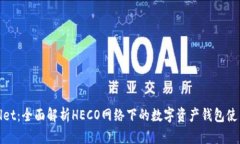 tpWallet：全面解析HECO网络下的数字资产钱包使用