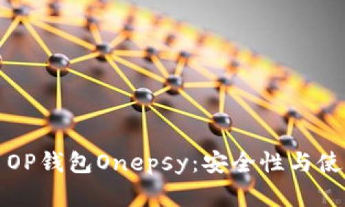 深度解析维卡币OP钱包Onepsy：安全性与使用体验全面评测