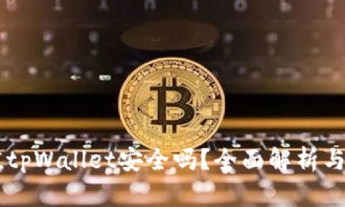手机充值tpWallet安全吗？全面解析与用户指南
