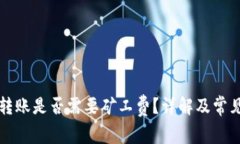 tpWallet转账是否需要矿工费