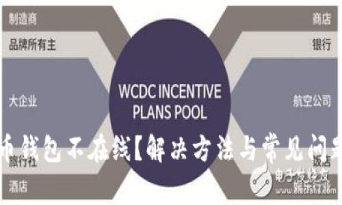 瑞波币钱包不在线？解决方法与常见问题解析