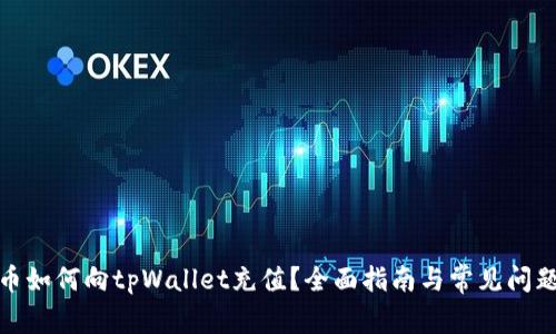 人民币如何向tpWallet充值？全面指南与常见问题解答