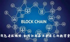 虚拟币钱包老板跑路：如何识别和保护自己的数