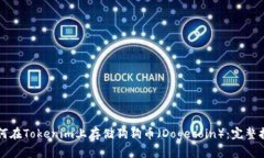 如何在Tokenim上存储狗狗币