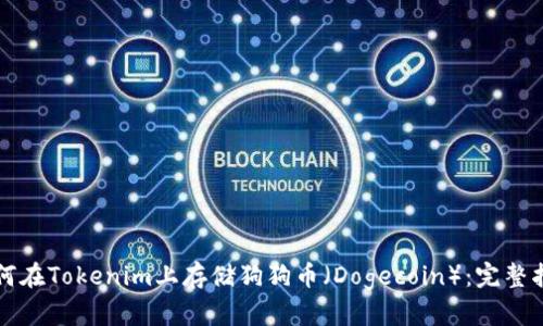 如何在Tokenim上存储狗狗币（Dogecoin）：完整指南