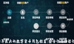 2023年最大的数字货币钱包推荐：安全性与功能性