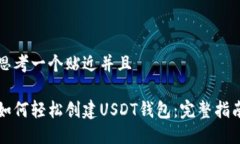 思考一个贴近并且如何轻