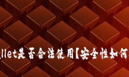 tpWallet是否合法使用？安全性如何评估？