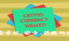 比特币现金钱包安卓版：