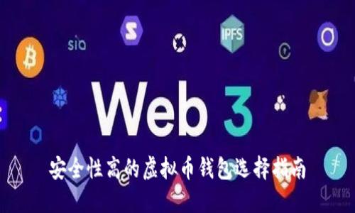 安全性高的虚拟币钱包选择指南