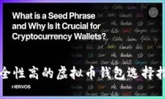 安全性高的虚拟币钱包选择指南