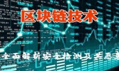 tpWallet：全面解析安全检测