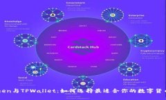 imToken与TPWallet：如何选择