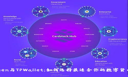 imToken与TPWallet：如何选择最适合你的数字货币钱包