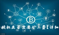 : tpWallet解除授权是否需要矿工费？详细解读与操