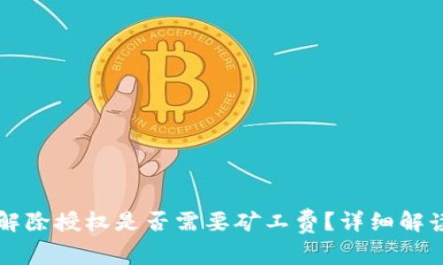 : tpWallet解除授权是否需要矿工费？详细解读与操作指南