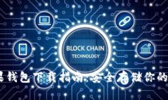 USDT苹果钱包下载指南：安