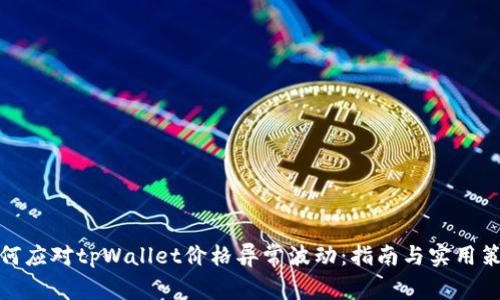 如何应对tpWallet价格异常波动：指南与实用策略