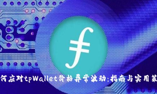 如何应对tpWallet价格异常波动：指南与实用策略