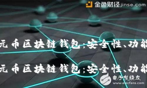 全面解析天元币区块链钱包：安全性、功能及使用技巧

全面解析天元币区块链钱包：安全性、功能及使用技巧