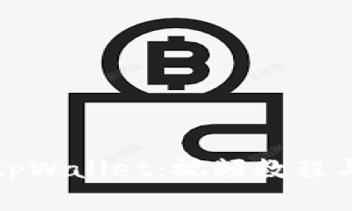 全面解析tpWallet：视频教程与功能介绍